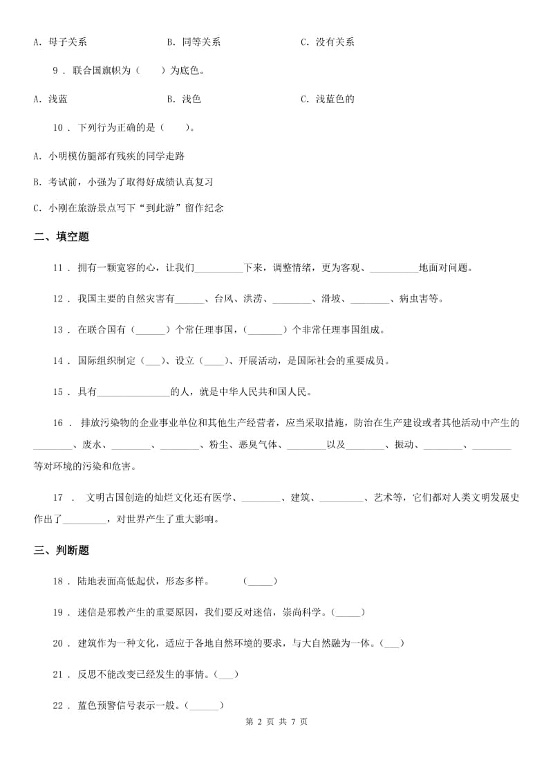 陕西省六年级下册期末测试道德与法治试卷_第2页