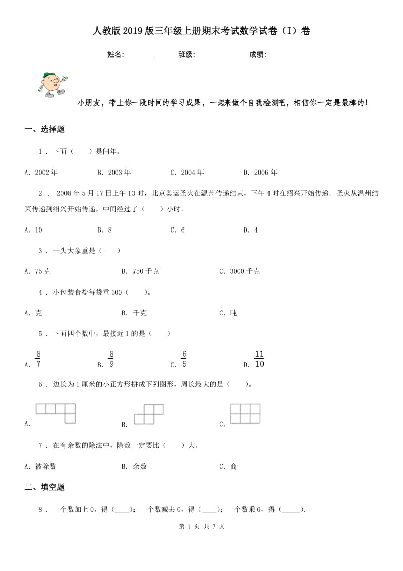 人教版2019版三年级上册期末考试数学试卷（I）卷_第1页