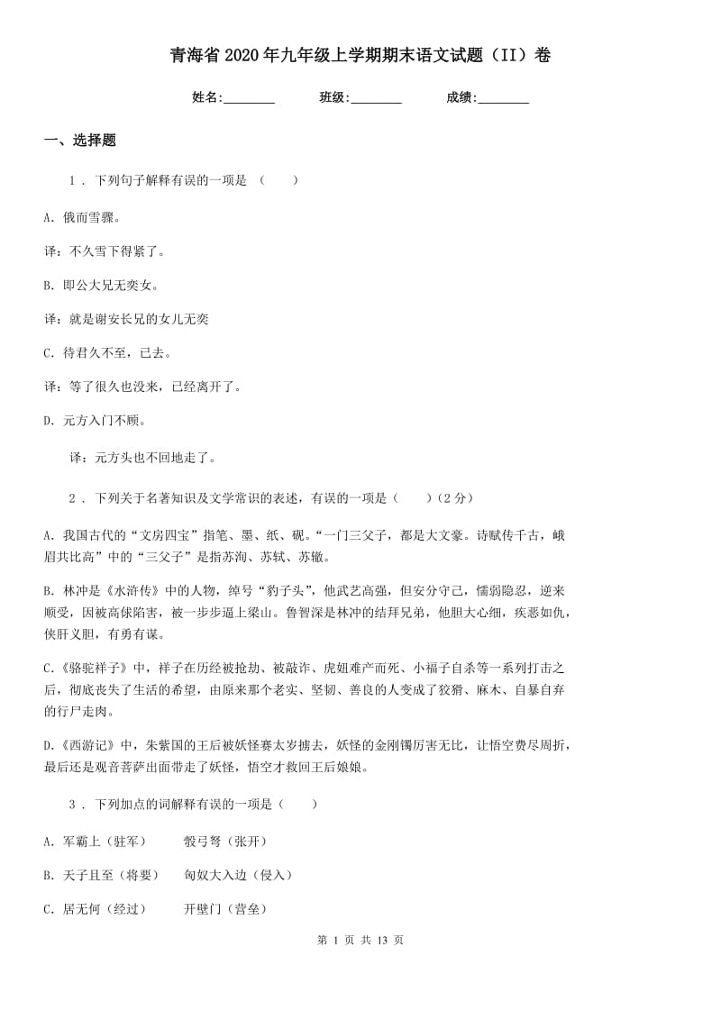 青海省2020年九年级上学期期末语文试题（II）卷_第1页