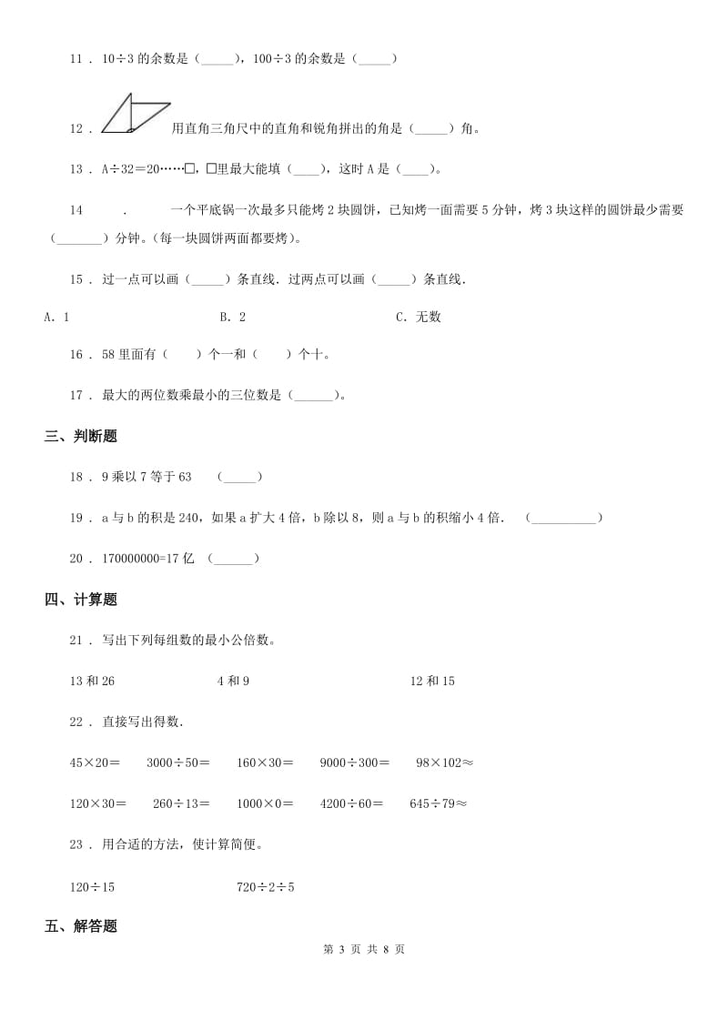 人教版四年级上册期末考试数学试卷（1）_第3页