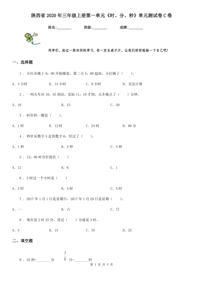 陕西省2020年三年级数学上册第一单元《时、分、秒》单元测试卷C卷_第1页