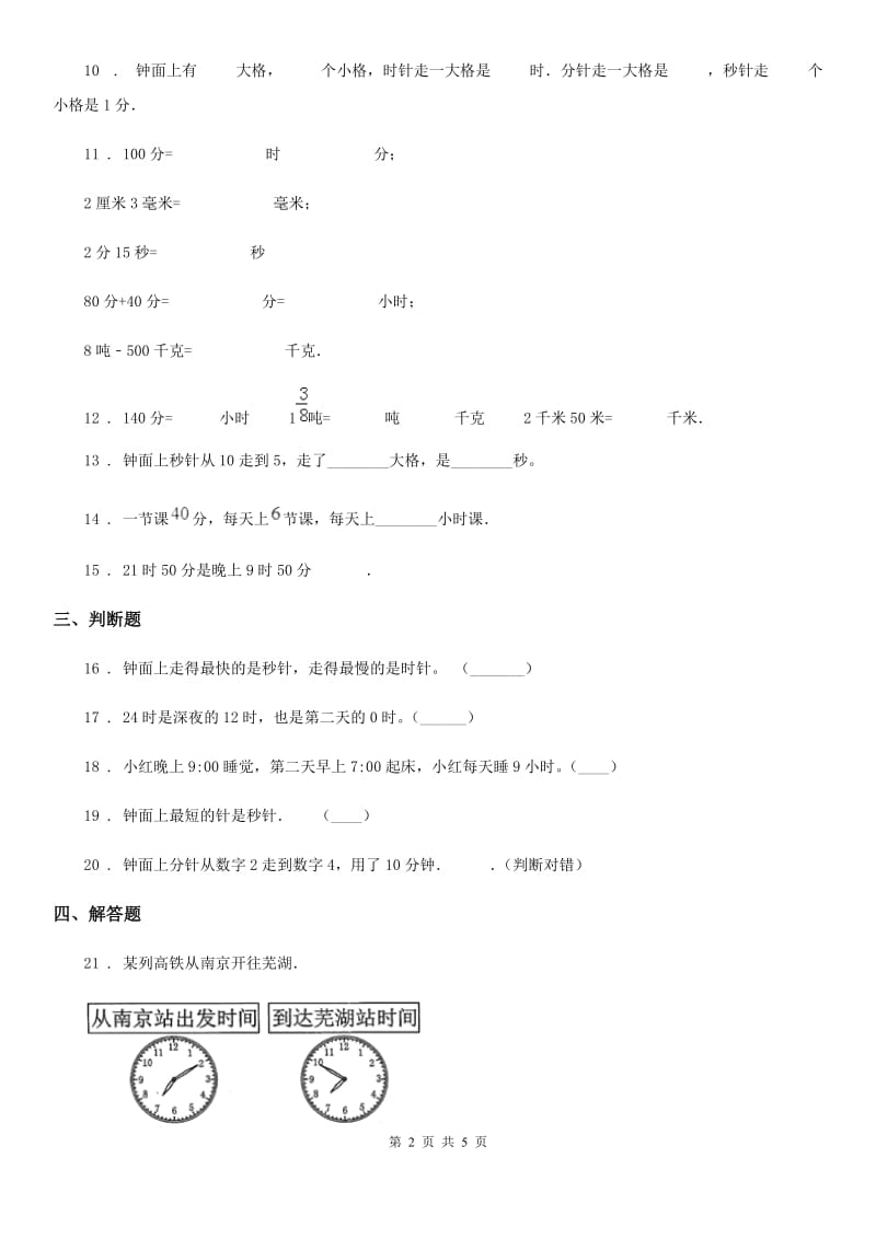 陕西省2020年三年级数学上册第一单元《时、分、秒》单元测试卷C卷_第2页