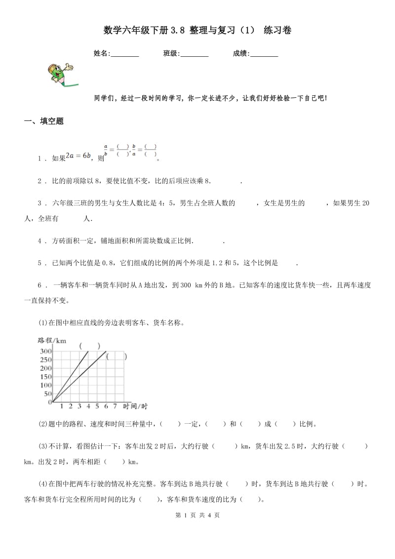 数学六年级下册3.8 整理与复习（1） 练习卷_第1页