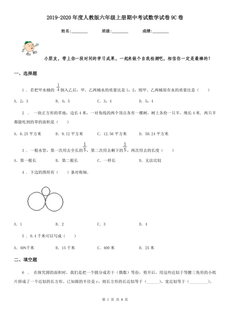 2019-2020年度人教版六年级上册期中考试数学试卷9C卷_第1页