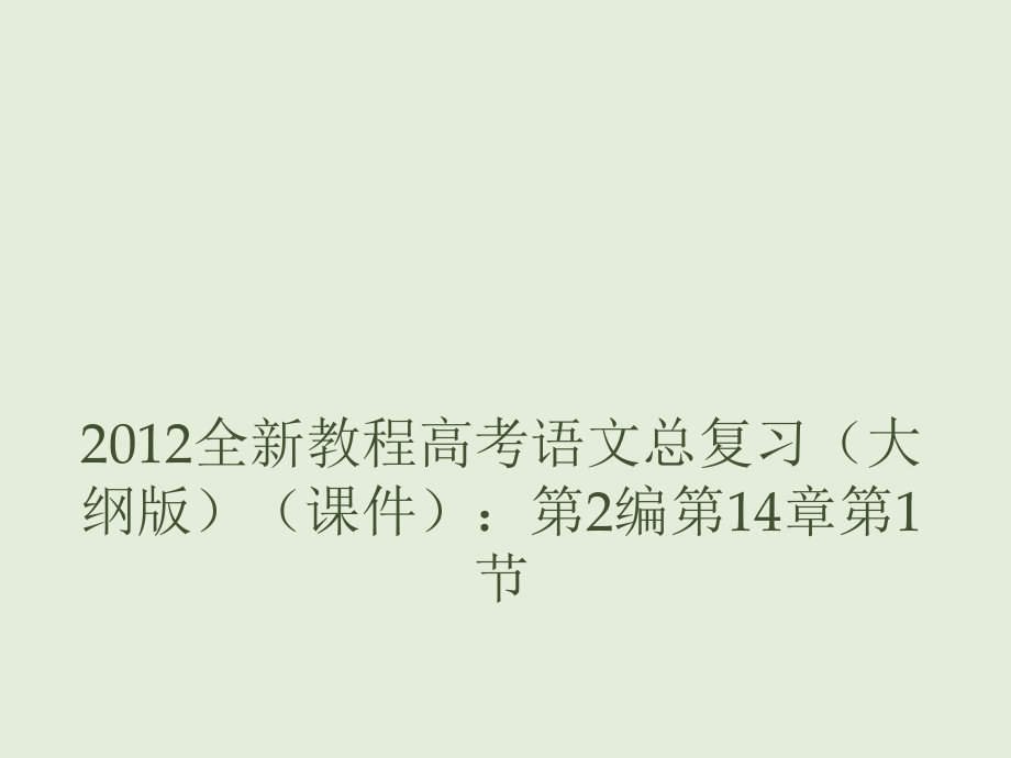 高考语文教材知识总复习：理解文言实词在文中的含义课件_第1页