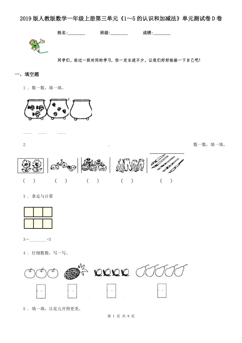 2019版人教版数学一年级上册第三单元《1～5的认识和加减法》单元测试卷D卷_第1页