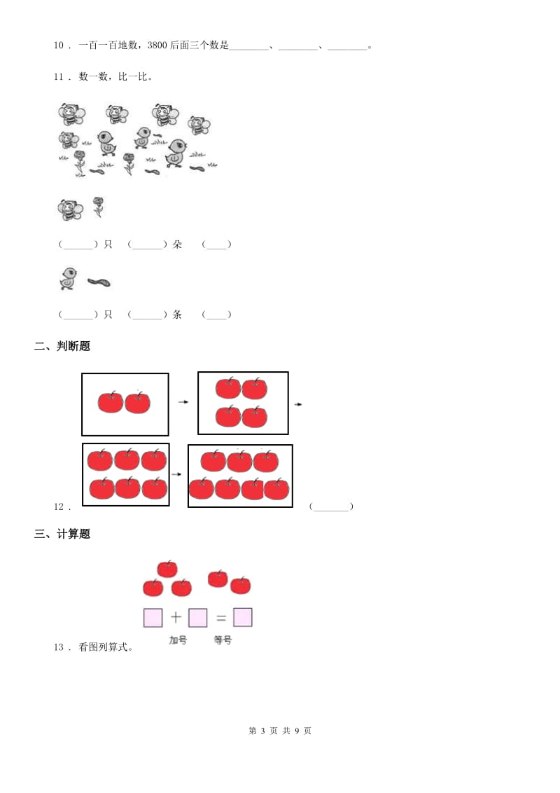 2019版人教版数学一年级上册第三单元《1～5的认识和加减法》单元测试卷D卷_第3页