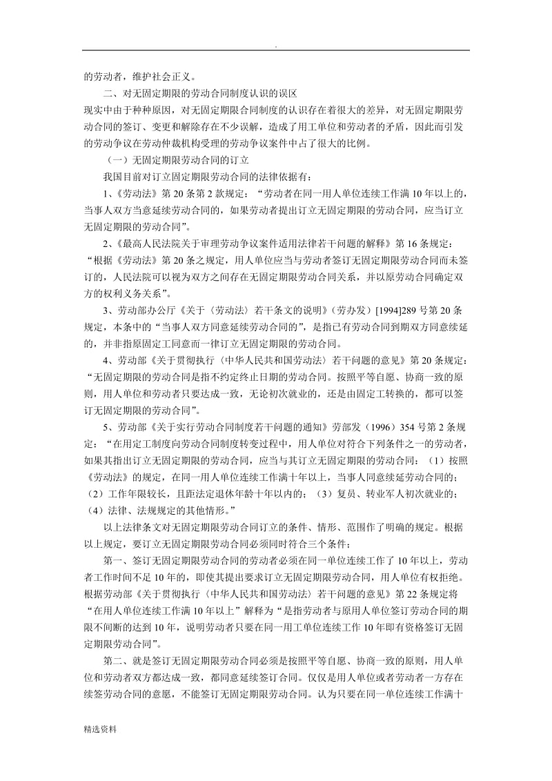 论无固定期限的劳动合同制度何冰_第3页