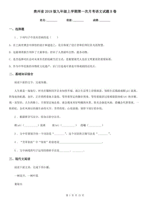 贵州省2019版九年级上学期第一次月考语文试题B卷
