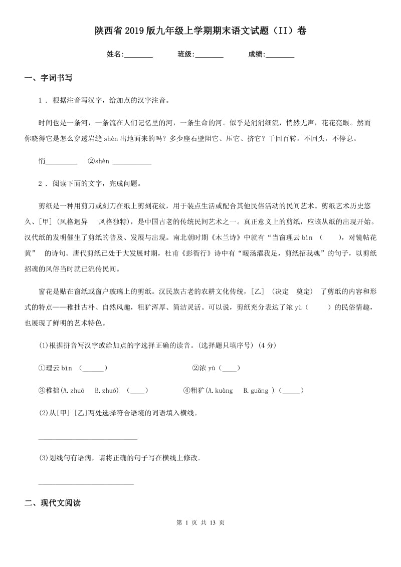 陕西省2019版九年级上学期期末语文试题（II）卷（模拟）_第1页