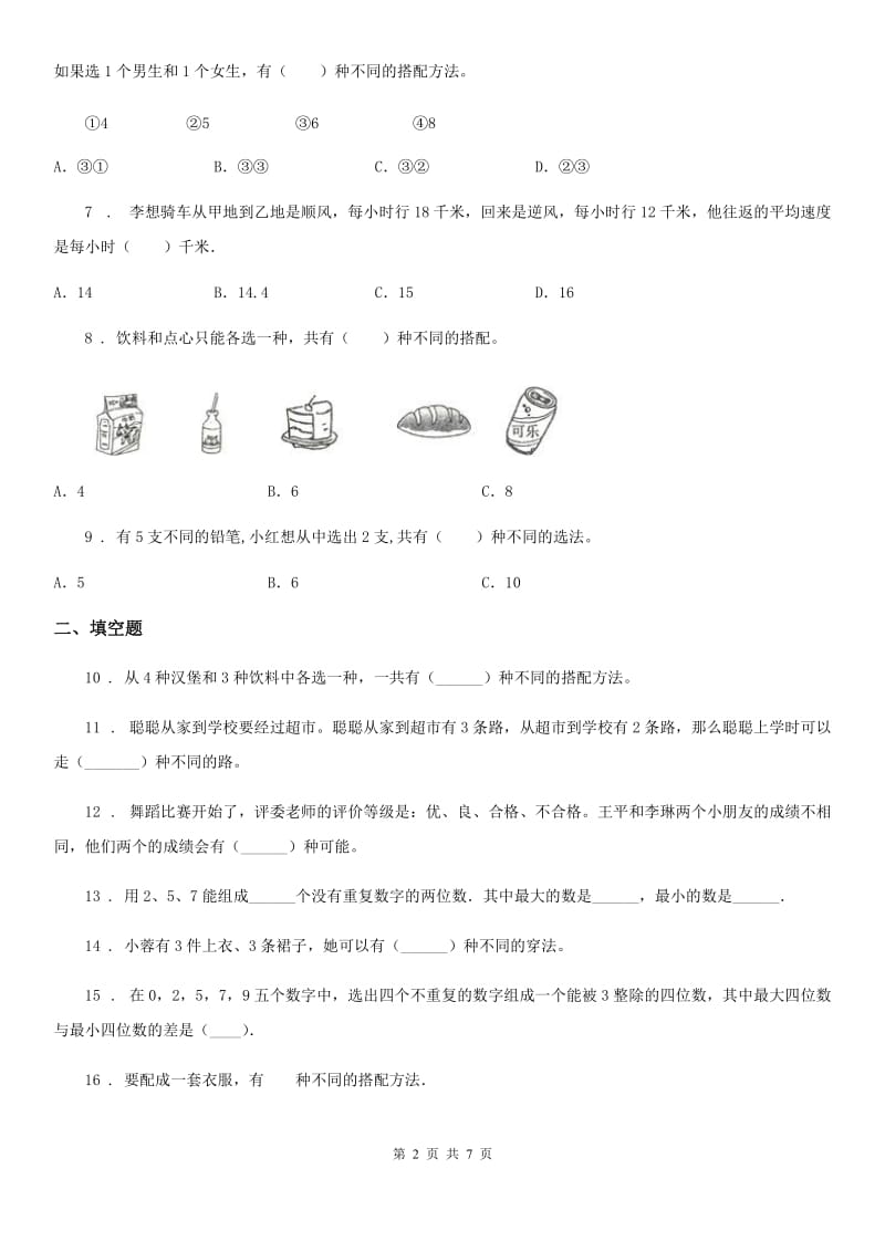 2019年人教版数学三年级下册第八单元《数学广角——搭配（二）》单元检测卷（B卷 达标提升篇）（II）卷_第2页