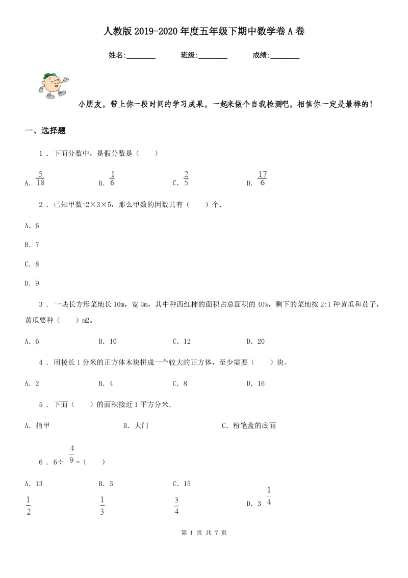 人教版2019-2020年度五年级下期中数学卷A卷_第1页