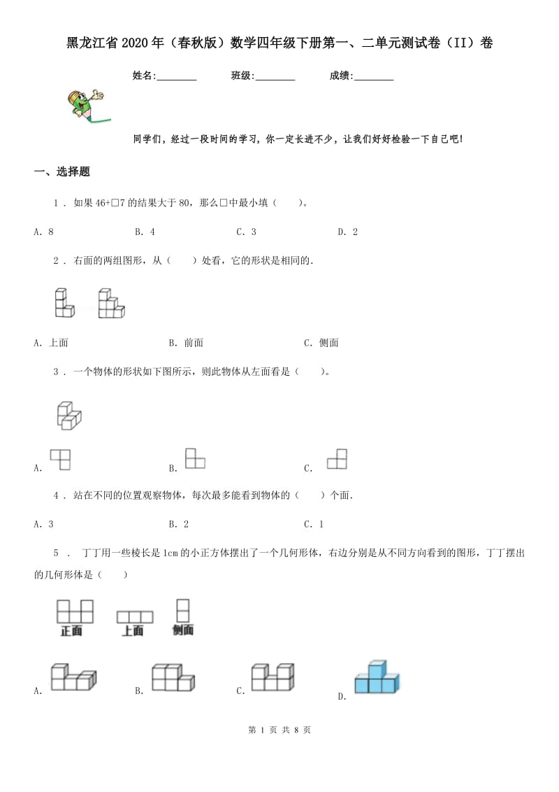 黑龙江省2020年（春秋版）数学四年级下册第一、二单元测试卷（II）卷_第1页