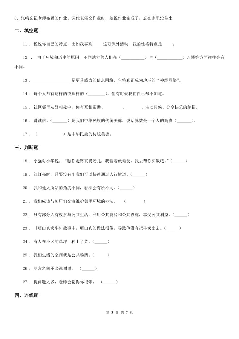 四川省2020年三年级下册期末考试道德与法治试卷（II）卷_第3页