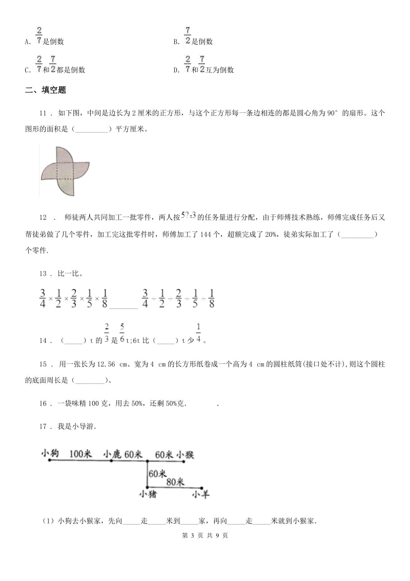 2020年（春秋版）人教版六年级上册期末满分冲刺数学试卷（六）（II）卷_第3页