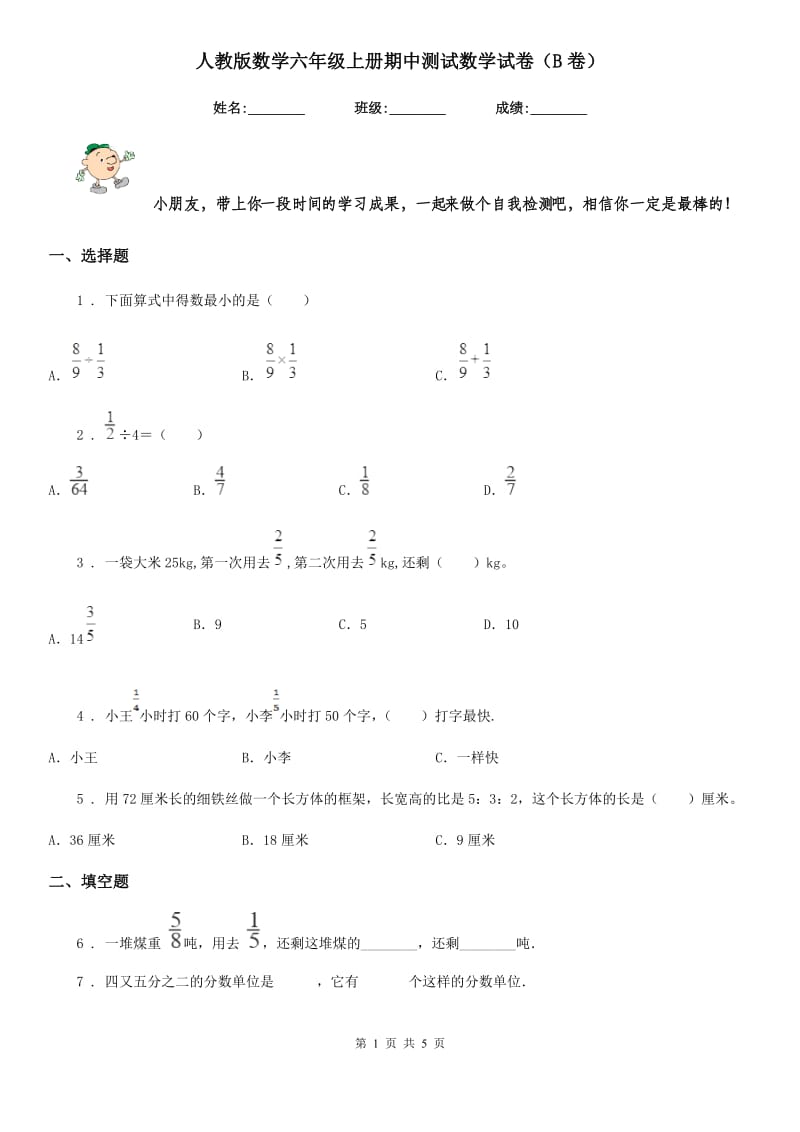 人教版数学六年级上册期中测试数学试卷（B卷）_第1页