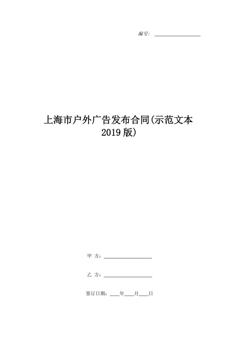 上海市户外广告发布合同(示范文本2019版)_第1页