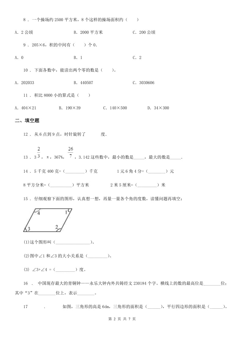 人教版四年级上册期末达标测试数学试卷（三）_第2页