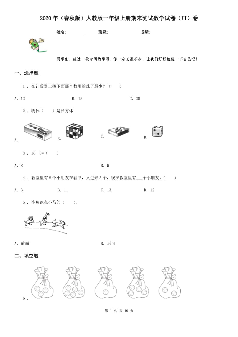 2020年（春秋版）人教版一年级上册期末测试数学试卷（II）卷_第1页