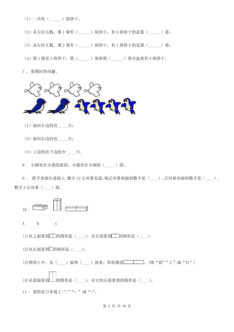 2020年（春秋版）人教版一年级上册期末测试数学试卷（II）卷_第2页