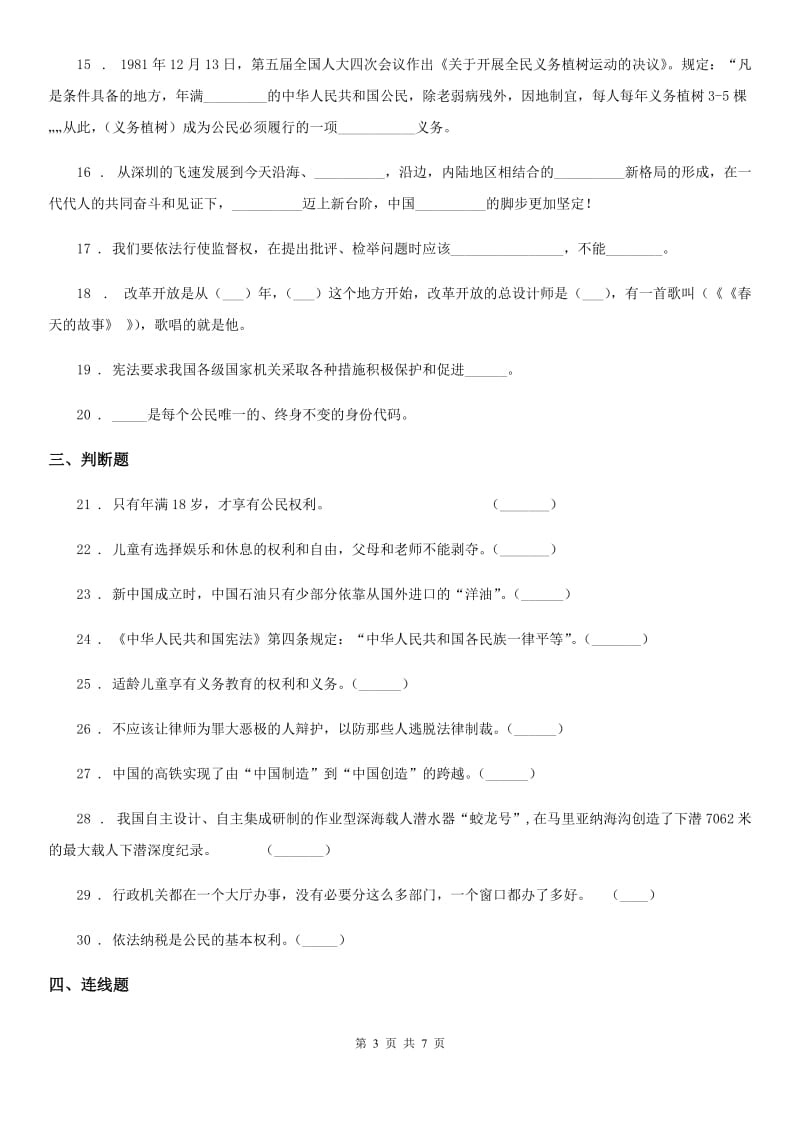 青海省六年级上册期末测试道德与法治试卷_第3页