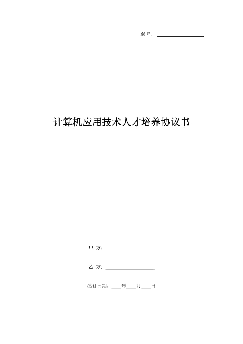 计算机应用技术人才培养协议书_第1页