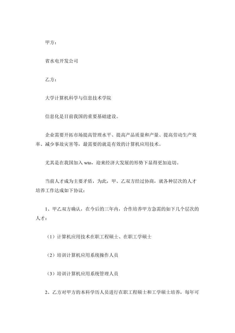 计算机应用技术人才培养协议书_第2页