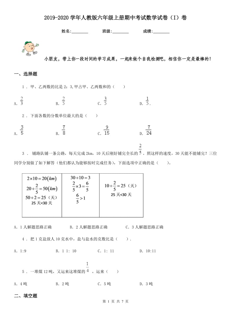 2019-2020学年人教版六年级上册期中考试数学试卷（I）卷_第1页