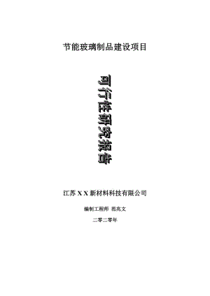 節(jié)能玻璃制品建設項目可行性研究報告-可修改模板案例