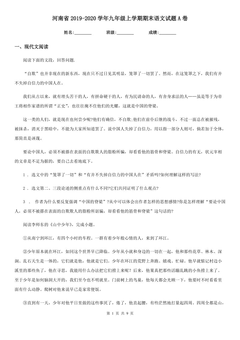 河南省2019-2020学年九年级上学期期末语文试题A卷_第1页