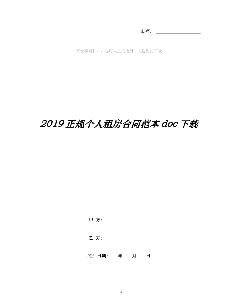 2019正规个人租房合同范本doc下载_第1页