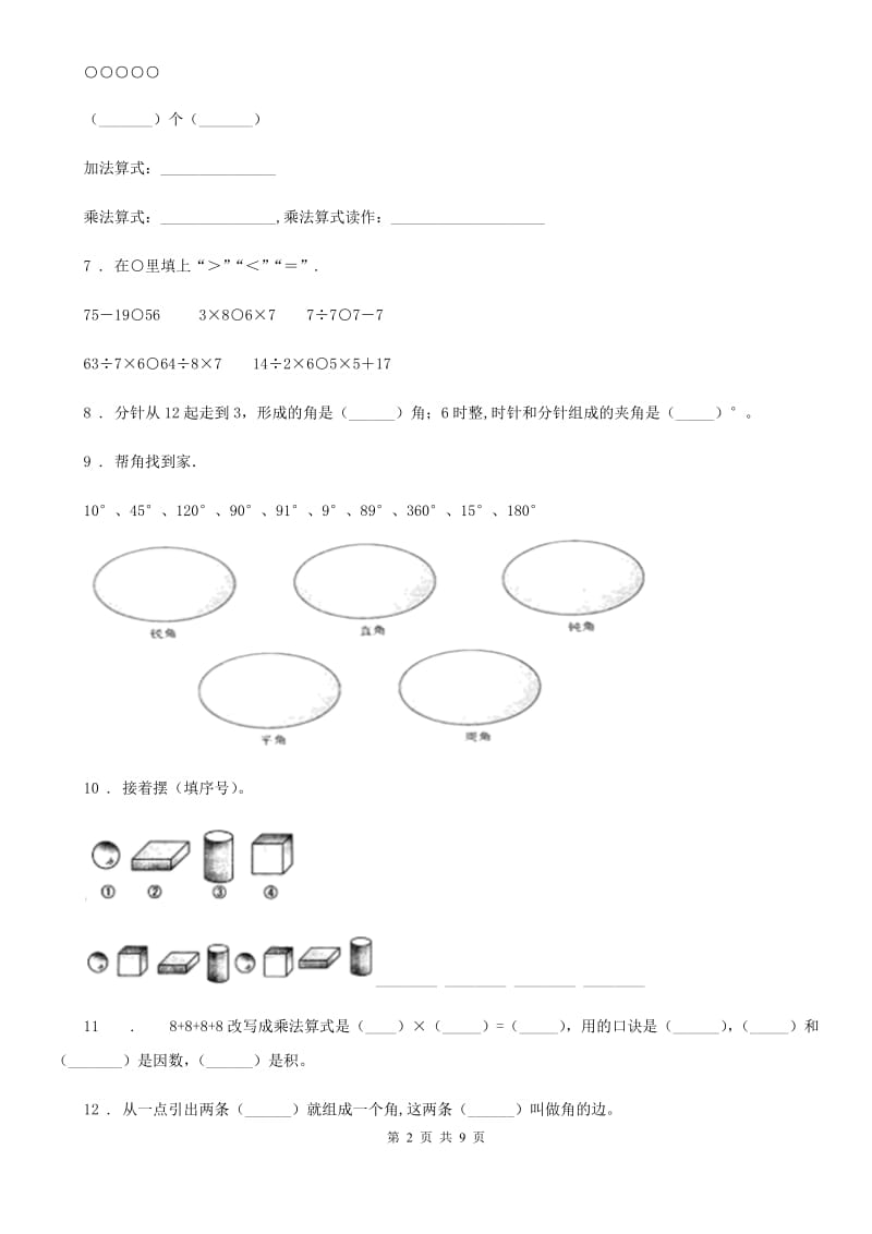 冀教版二年级上册期末测试数学试卷（一）_第2页