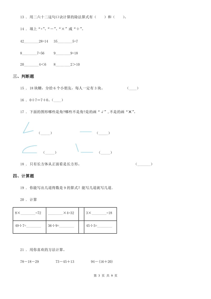 冀教版二年级上册期末测试数学试卷（一）_第3页