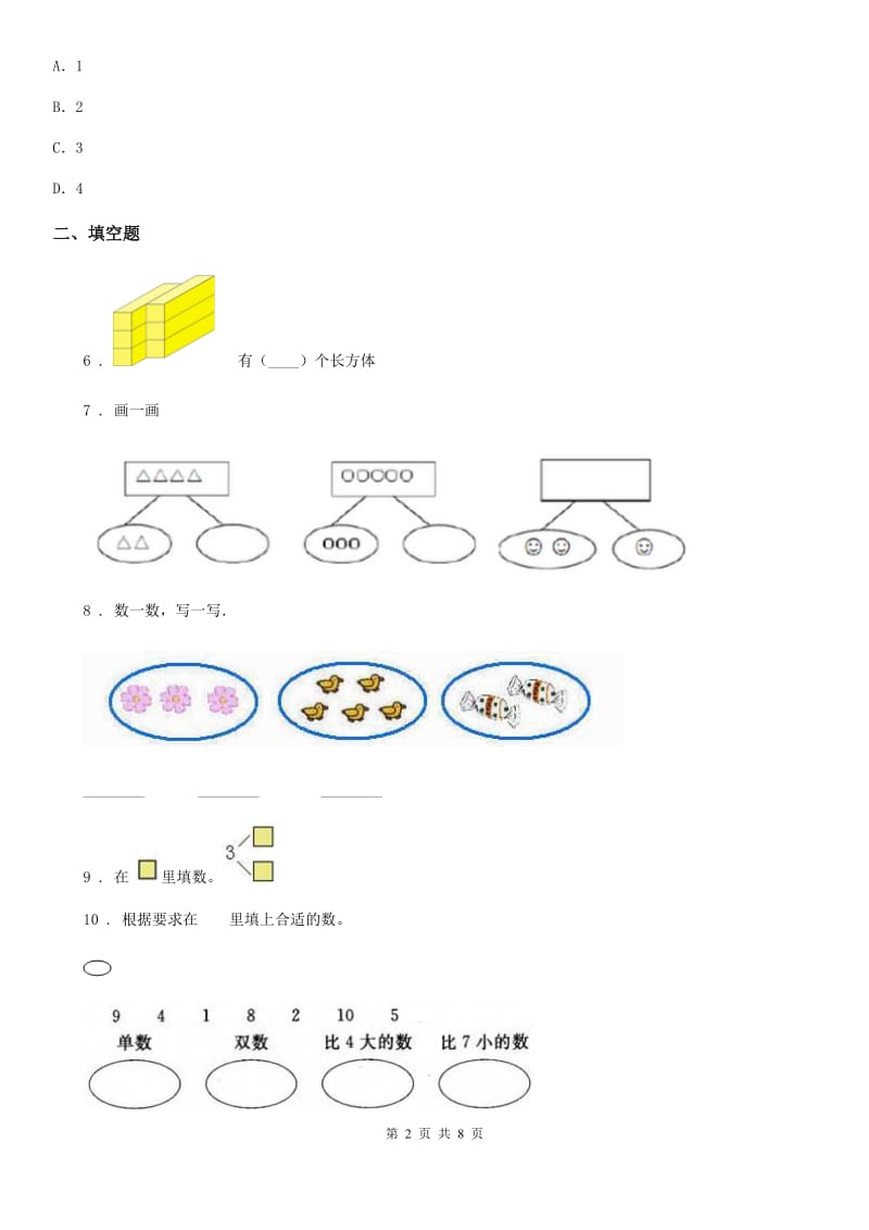 2019-2020学年人教版一年级上册期末考试数学试卷A卷(练习)_第2页