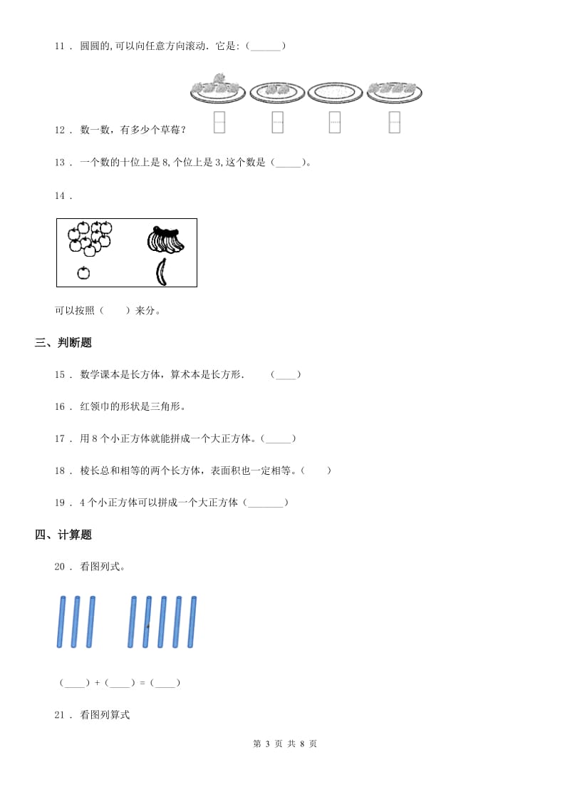 2019-2020学年人教版一年级上册期末考试数学试卷A卷(练习)_第3页