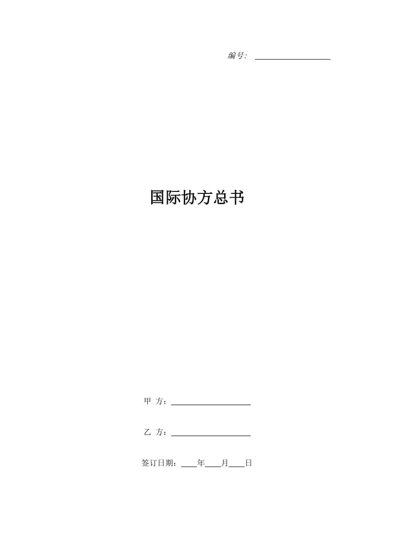 国际协方总书_第1页