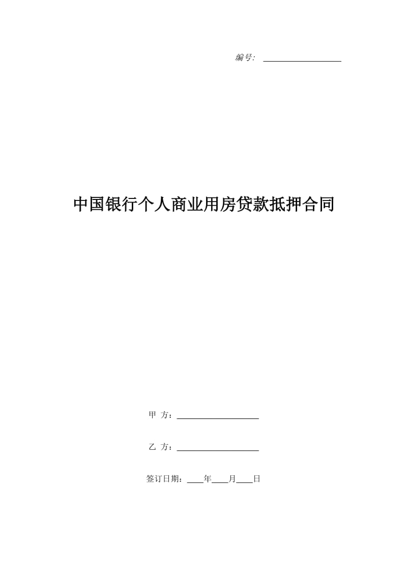 中国银行个人商业用房贷款抵押合同_第1页