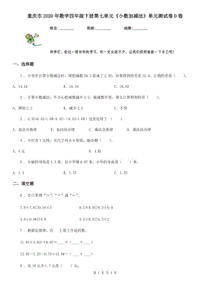 重慶市2020年數(shù)學(xué)四年級下冊第七單元《小數(shù)加減法》單元測試卷D卷