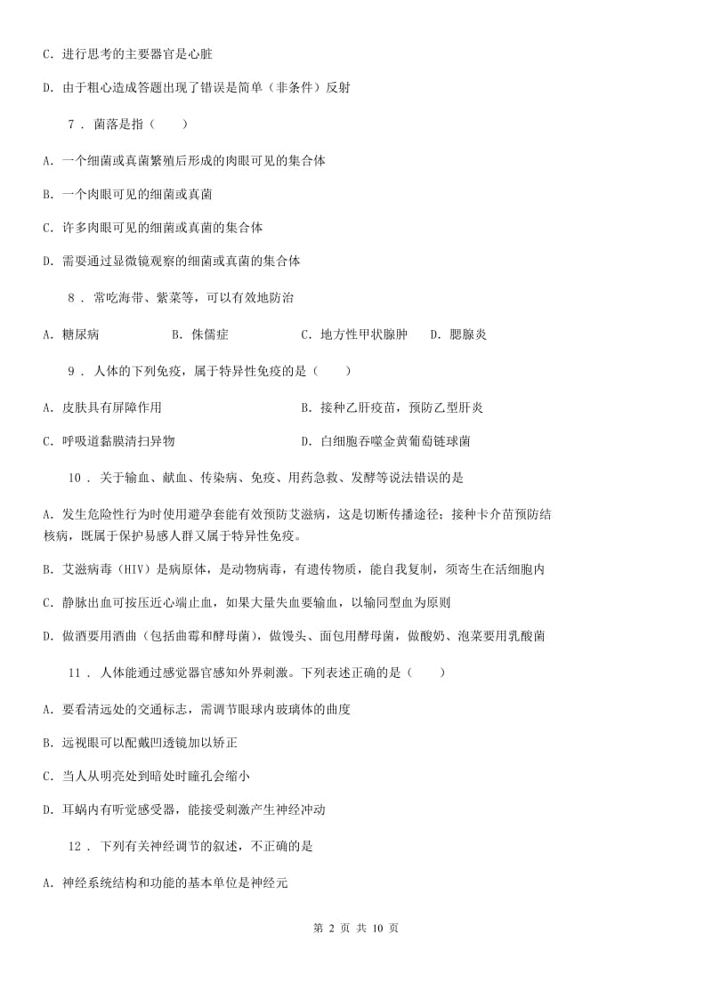 七年级下学期期末考试生物试题_第2页