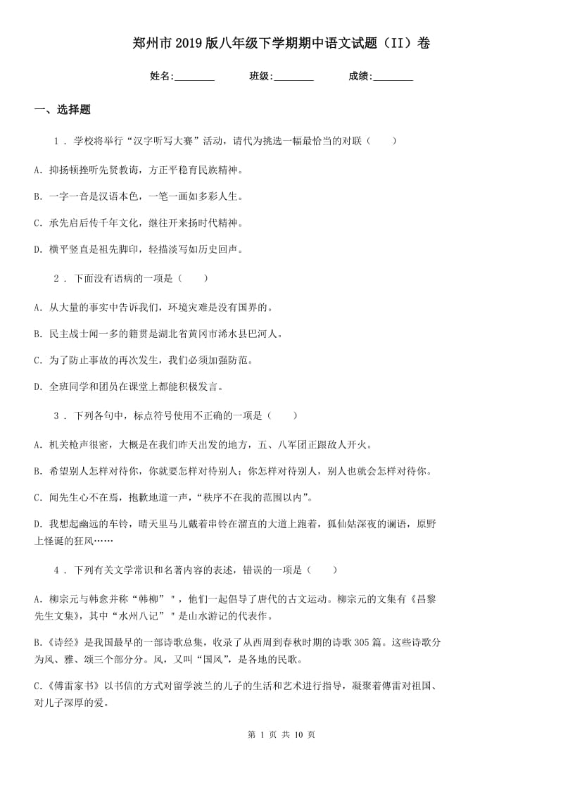 郑州市2019版八年级下学期期中语文试题（II）卷_第1页