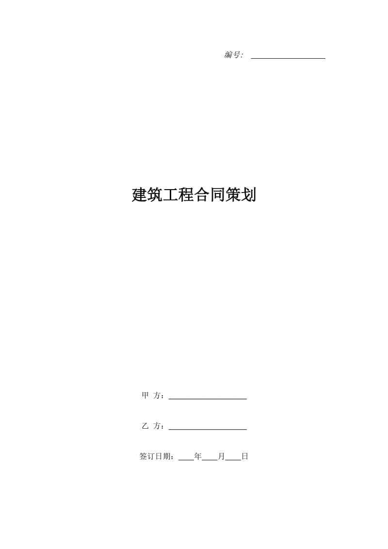 建筑工程合同策划_第1页