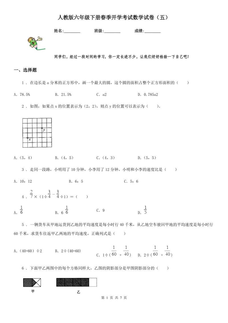 人教版六年级下册春季开学考试数学试卷（五）_第1页