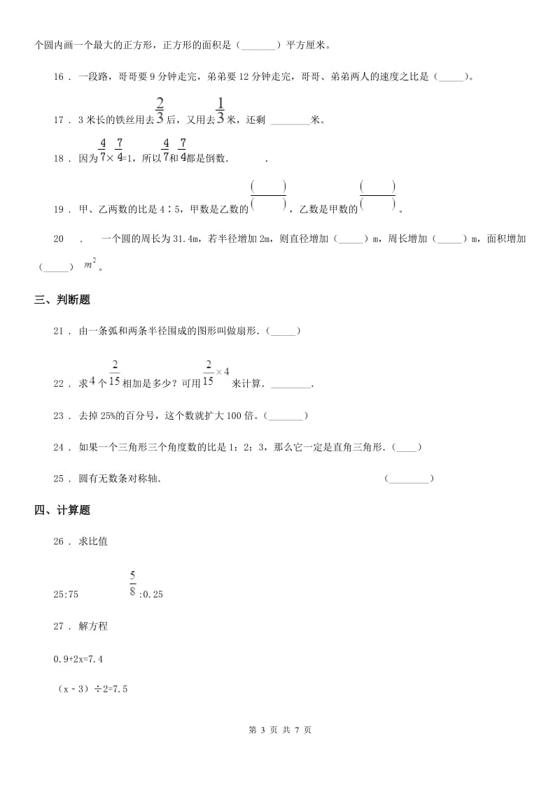 人教版六年级下册春季开学考试数学试卷（五）_第3页