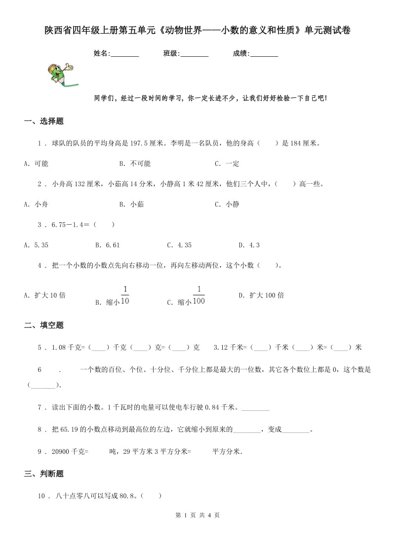 陕西省四年级数学上册第五单元《动物世界——小数的意义和性质》单元测试卷_第1页