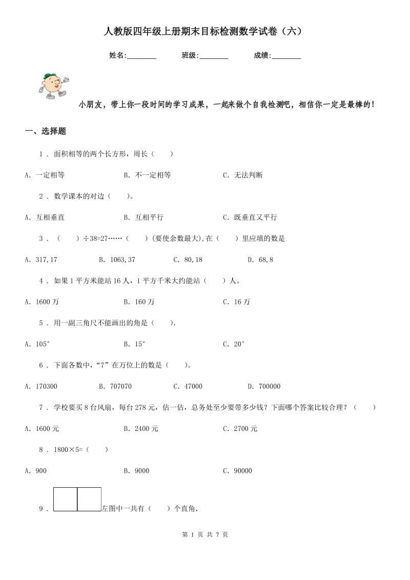 人教版四年级上册期末目标检测数学试卷（六）_第1页