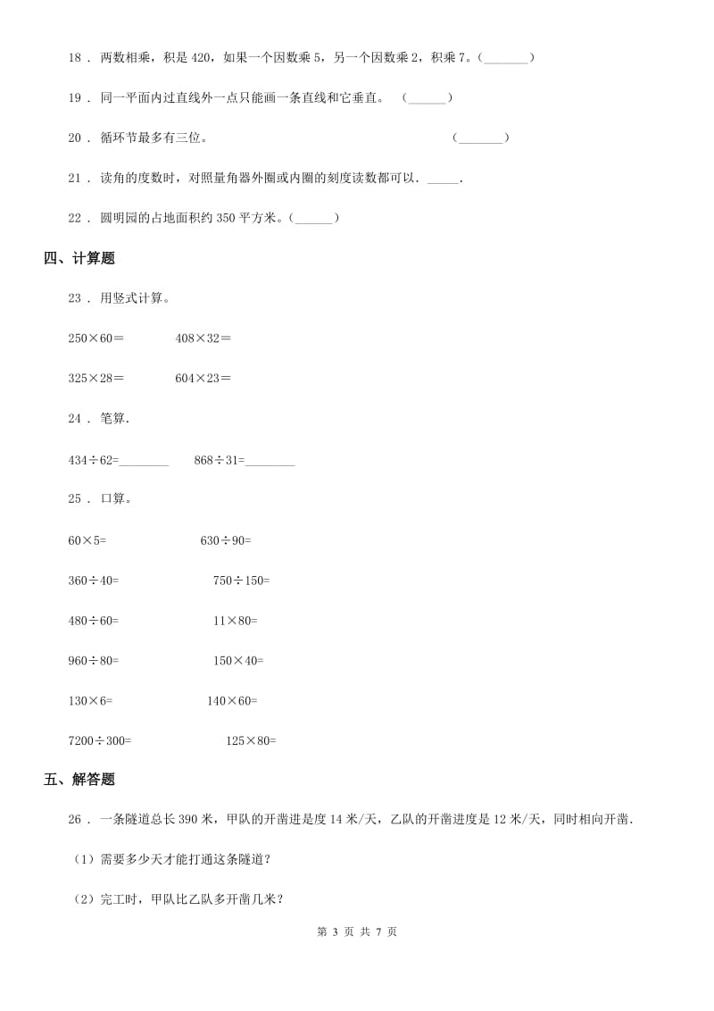 人教版四年级上册期末目标检测数学试卷（六）_第3页