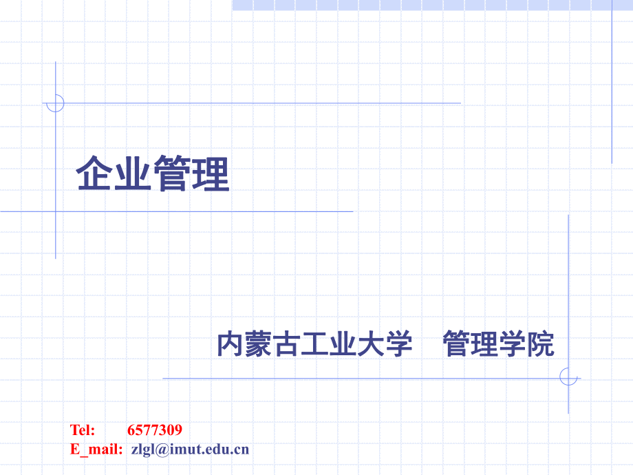 《企业管理丁》PPT课件_第1页