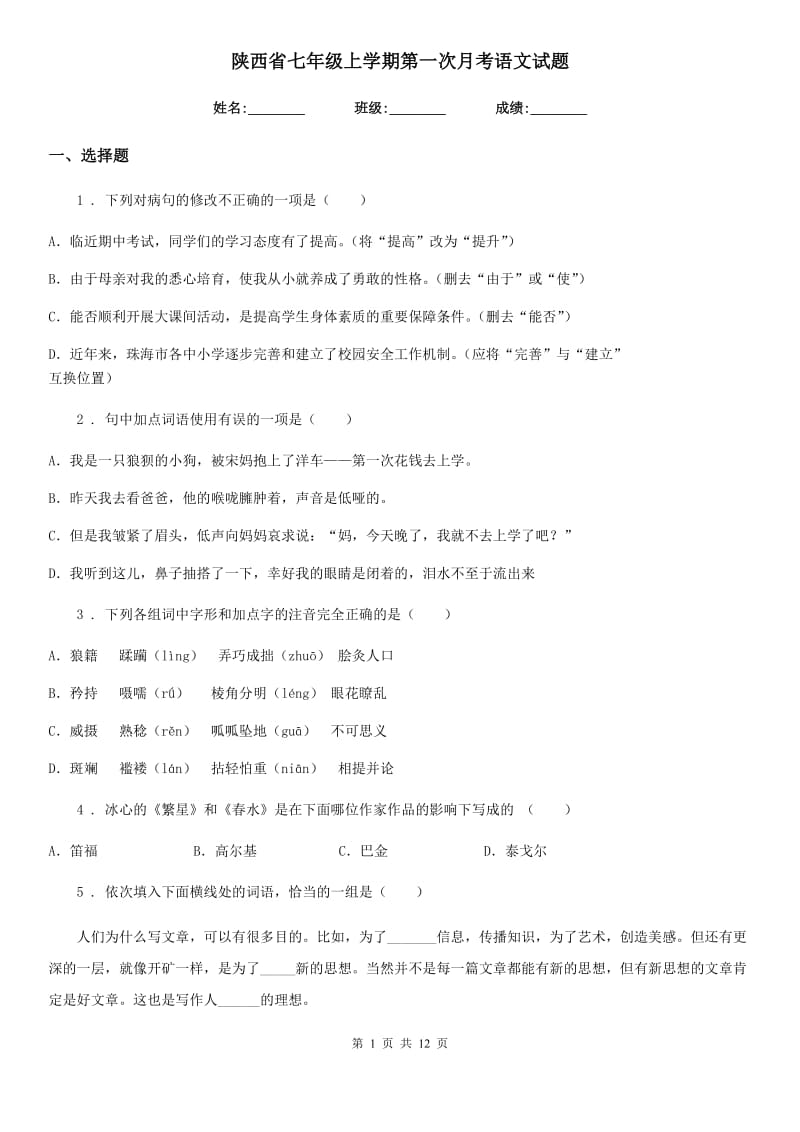 陕西省七年级上学期第一次月考语文试题_第1页