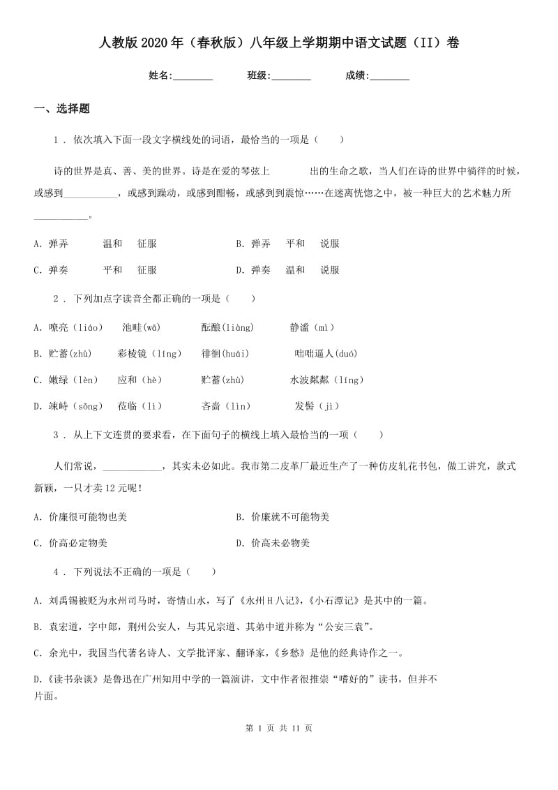 人教版2020年（春秋版）八年级上学期期中语文试题（II）卷（模拟）_第1页
