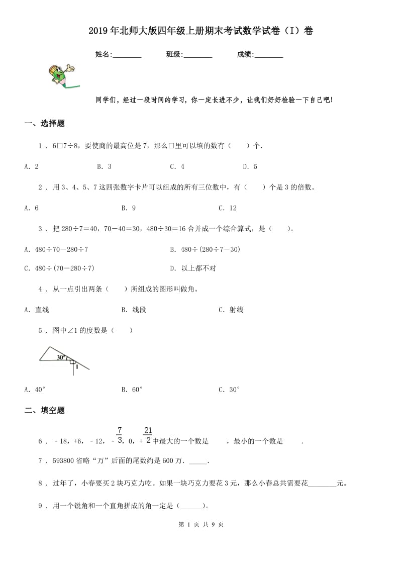 2019年北师大版四年级上册期末考试数学试卷（I）卷_第1页